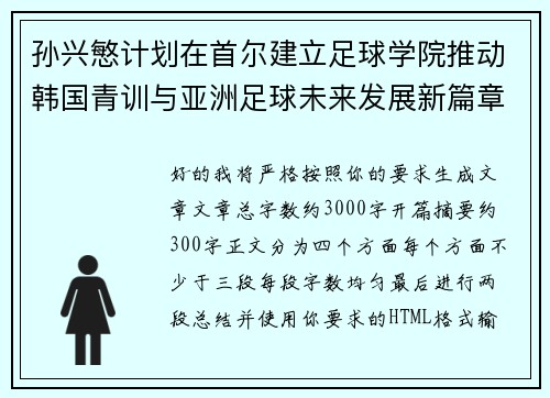 孙兴慜计划在首尔建立足球学院推动韩国青训与亚洲足球未来发展新篇章