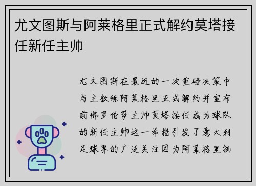 尤文图斯与阿莱格里正式解约莫塔接任新任主帅