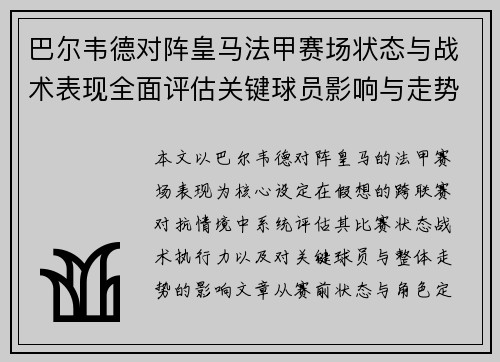 巴尔韦德对阵皇马法甲赛场状态与战术表现全面评估关键球员影响与走势判断