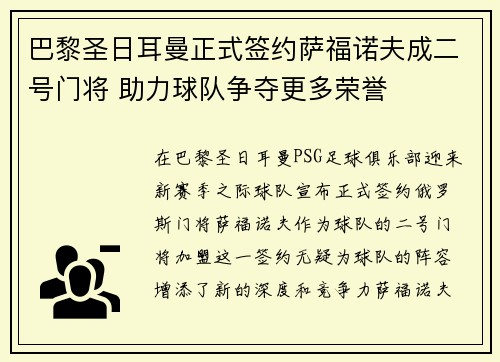 巴黎圣日耳曼正式签约萨福诺夫成二号门将 助力球队争夺更多荣誉