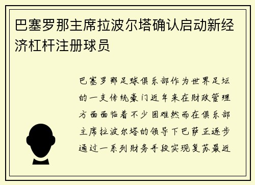 巴塞罗那主席拉波尔塔确认启动新经济杠杆注册球员