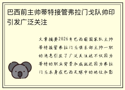 巴西前主帅蒂特接管弗拉门戈队帅印引发广泛关注