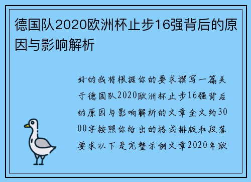 德国队2020欧洲杯止步16强背后的原因与影响解析