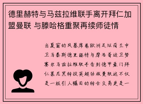 德里赫特与马兹拉维联手离开拜仁加盟曼联 与滕哈格重聚再续师徒情
