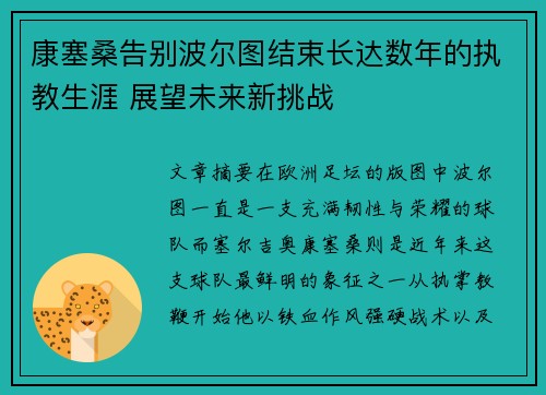 康塞桑告别波尔图结束长达数年的执教生涯 展望未来新挑战