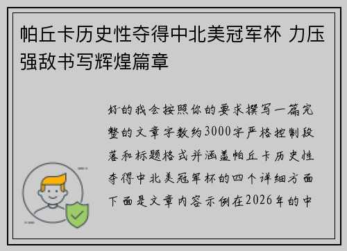 帕丘卡历史性夺得中北美冠军杯 力压强敌书写辉煌篇章
