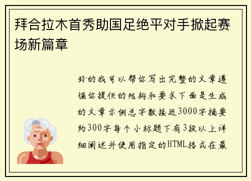 拜合拉木首秀助国足绝平对手掀起赛场新篇章