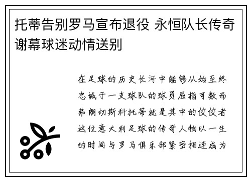 托蒂告别罗马宣布退役 永恒队长传奇谢幕球迷动情送别