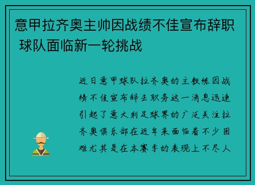 意甲拉齐奥主帅因战绩不佳宣布辞职 球队面临新一轮挑战 意甲拉齐奥主帅因战绩不佳宣布辞职 球队面临新一轮挑战