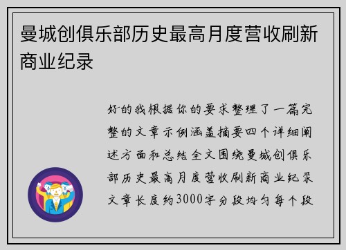 曼城创俱乐部历史最高月度营收刷新商业纪录