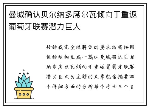 曼城确认贝尔纳多席尔瓦倾向于重返葡萄牙联赛潜力巨大