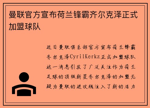曼联官方宣布荷兰锋霸齐尔克泽正式加盟球队
