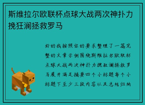 斯维拉尔欧联杯点球大战两次神扑力挽狂澜拯救罗马