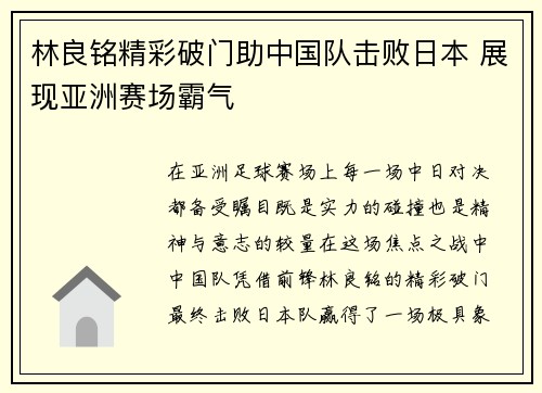 林良铭精彩破门助中国队击败日本 展现亚洲赛场霸气