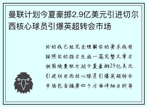 曼联计划今夏豪掷2.9亿美元引进切尔西核心球员引爆英超转会市场