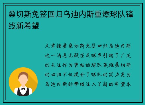 桑切斯免签回归乌迪内斯重燃球队锋线新希望