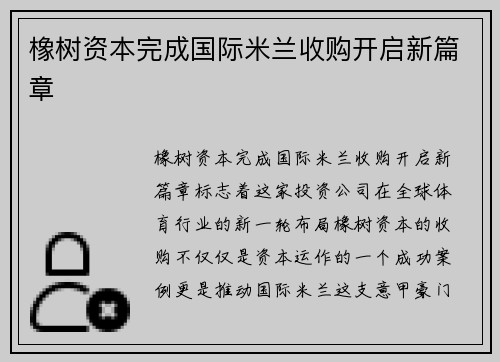 橡树资本完成国际米兰收购开启新篇章