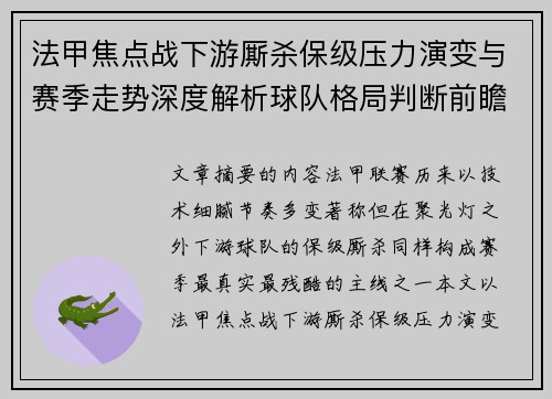 法甲焦点战下游厮杀保级压力演变与赛季走势深度解析球队格局判断前瞻 法甲焦点战下游厮杀保级压力演变与赛季走势深度解析球队格局判断前瞻