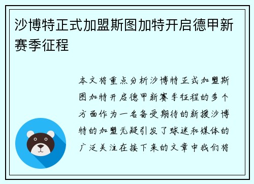 沙博特正式加盟斯图加特开启德甲新赛季征程