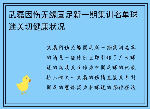 武磊因伤无缘国足新一期集训名单球迷关切健康状况