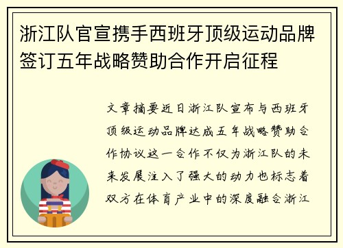 浙江队官宣携手西班牙顶级运动品牌签订五年战略赞助合作开启征程