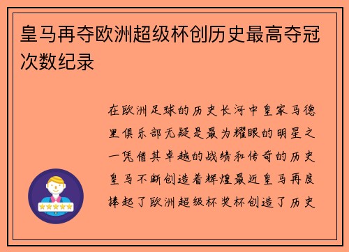 皇马再夺欧洲超级杯创历史最高夺冠次数纪录 皇马再夺欧洲超级杯创历史最高夺冠次数纪录