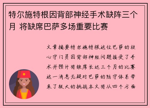 特尔施特根因背部神经手术缺阵三个月 将缺席巴萨多场重要比赛