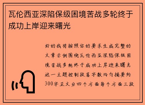 瓦伦西亚深陷保级困境苦战多轮终于成功上岸迎来曙光 瓦伦西亚深陷保级困境苦战多轮终于成功上岸迎来曙光