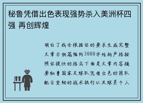 秘鲁凭借出色表现强势杀入美洲杯四强 再创辉煌 秘鲁凭借出色表现强势杀入美洲杯四强 再创辉煌