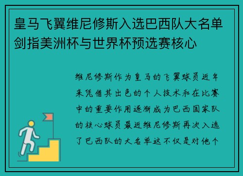 皇马飞翼维尼修斯入选巴西队大名单剑指美洲杯与世界杯预选赛核心