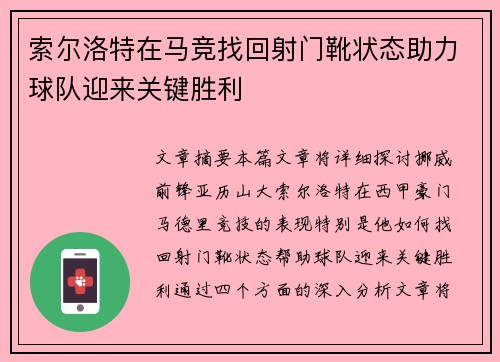 索尔洛特在马竞找回射门靴状态助力球队迎来关键胜利