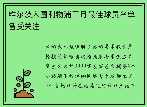 维尔茨入围利物浦三月最佳球员名单备受关注 维尔茨入围利物浦三月最佳球员名单备受关注