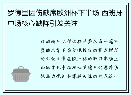罗德里因伤缺席欧洲杯下半场 西班牙中场核心缺阵引发关注