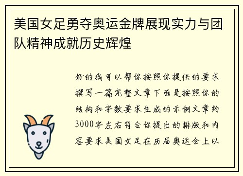 美国女足勇夺奥运金牌展现实力与团队精神成就历史辉煌