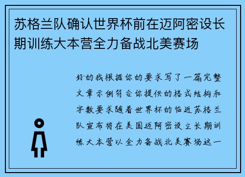 苏格兰队确认世界杯前在迈阿密设长期训练大本营全力备战北美赛场