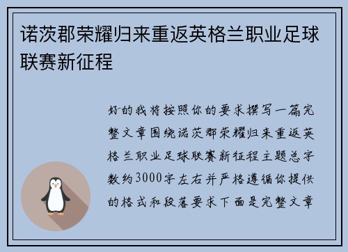 诺茨郡荣耀归来重返英格兰职业足球联赛新征程