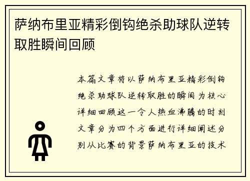 萨纳布里亚精彩倒钩绝杀助球队逆转取胜瞬间回顾