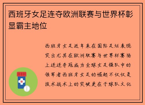 西班牙女足连夺欧洲联赛与世界杯彰显霸主地位