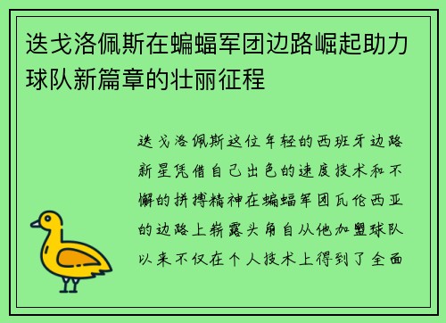 迭戈洛佩斯在蝙蝠军团边路崛起助力球队新篇章的壮丽征程