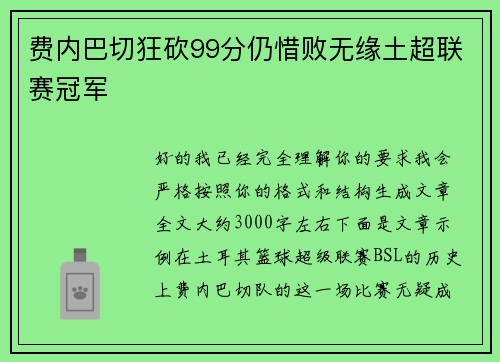费内巴切狂砍99分仍惜败无缘土超联赛冠军
