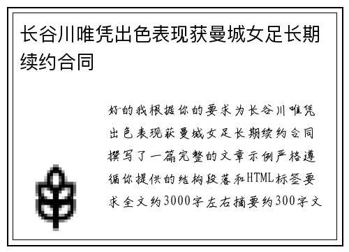 长谷川唯凭出色表现获曼城女足长期续约合同 长谷川唯凭出色表现获曼城女足长期续约合同