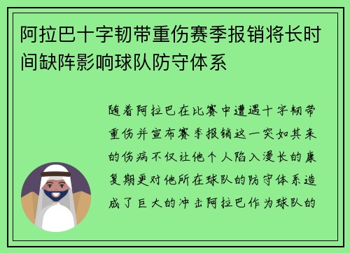 阿拉巴十字韧带重伤赛季报销将长时间缺阵影响球队防守体系 阿拉巴十字韧带重伤赛季报销将长时间缺阵影响球队防守体系