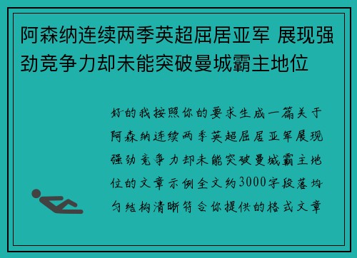 阿森纳连续两季英超屈居亚军 展现强劲竞争力却未能突破曼城霸主地位