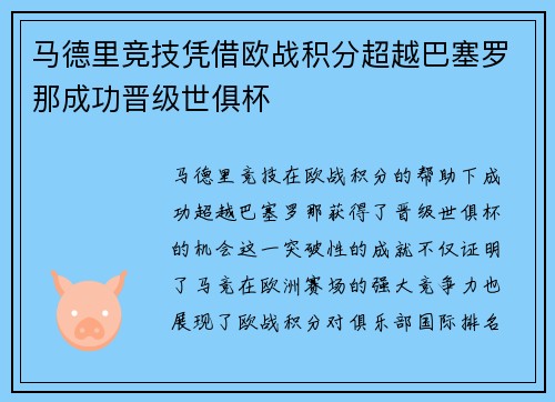 马德里竞技凭借欧战积分超越巴塞罗那成功晋级世俱杯