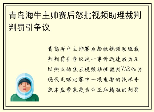 青岛海牛主帅赛后怒批视频助理裁判判罚引争议