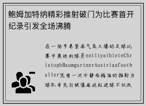 鲍姆加特纳精彩推射破门为比赛首开纪录引发全场沸腾 鲍姆加特纳精彩推射破门为比赛首开纪录引发全场沸腾