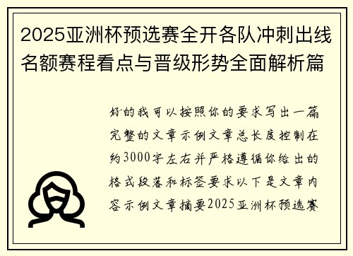 2025亚洲杯预选赛全开各队冲刺出线名额赛程看点与晋级形势全面解析篇 2025亚洲杯预选赛全开各队冲刺出线名额赛程看点与晋级形势全面解析篇