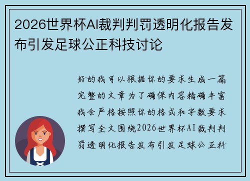 2026世界杯AI裁判判罚透明化报告发布引发足球公正科技讨论