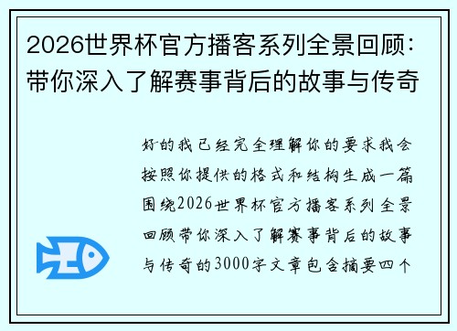 2026世界杯官方播客系列全景回顾:带你深入了解赛事背后的故事与传奇 2026世界杯官方播客系列全景回顾:带你深入了解赛事背后的故事与传奇