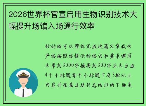2026世界杯官宣启用生物识别技术大幅提升场馆入场通行效率
